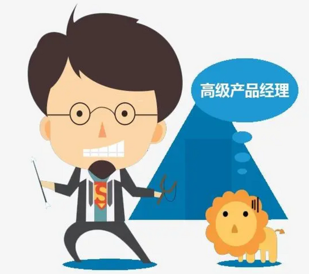 产品经理