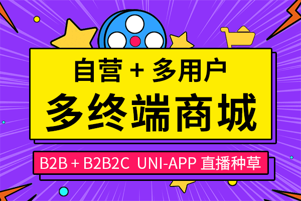 B2B2C 多商家短视频直播种草阶梯拼团电商系统 - 小程序商城、uni-app商城、短视频商城、多用户商城系统、新零售系统、商城系统开发，手机商城系统