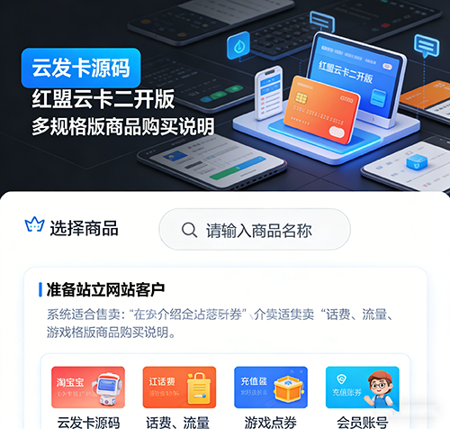 云发卡源码 红盟云卡二开版 多规格版
