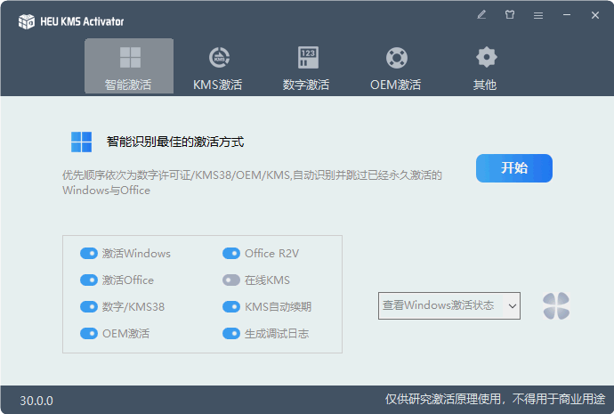 全能激活神器(windows激活+office免费激活密钥) HEU KMS Activator v60.0.0 下载&安装教程